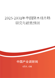 2025-2031年中國劈木機市場研究與趨勢預測