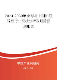 2024-2030年全球與中國熱鍍鋅板行業(yè)現(xiàn)狀分析及趨勢預(yù)測報告