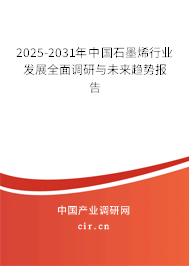 2025-2031年中國(guó)石墨烯行業(yè)發(fā)展全面調(diào)研與未來(lái)趨勢(shì)報(bào)告