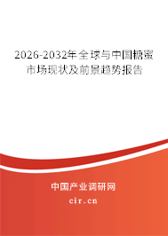 2026-2032年全球與中國糖蜜市場現(xiàn)狀及前景趨勢報告