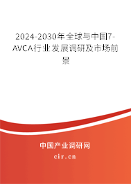 2024-2030年全球與中國(guó)7-AVCA行業(yè)發(fā)展調(diào)研及市場(chǎng)前景