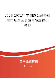 2025-2031年中國(guó)辦公設(shè)備租賃市場(chǎng)全面調(diào)研與發(fā)展趨勢(shì)預(yù)測(cè)