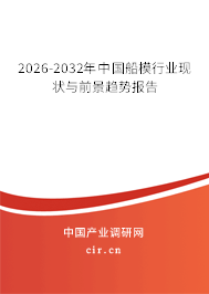 2026-2032年中國船模行業(yè)現(xiàn)狀與前景趨勢報(bào)告