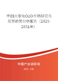 中國大家電O2O市場研究與前景趨勢分析報(bào)告（2025-2031年）
