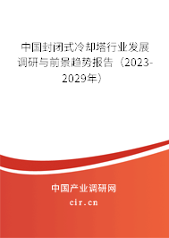 中國(guó)封閉式冷卻塔行業(yè)發(fā)展調(diào)研與前景趨勢(shì)報(bào)告（2023-2029年）