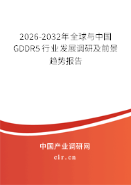 2026-2032年全球與中國GDDR5行業(yè)發(fā)展調(diào)研及前景趨勢報告