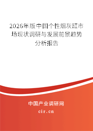 2026年版中國個性煙灰缸市場現(xiàn)狀調(diào)研與發(fā)展前景趨勢分析報告 2026年版中國個性煙灰缸市場現(xiàn)狀調(diào)研與發(fā)展前景趨勢分析報告