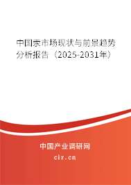 中國(guó)汞市場(chǎng)現(xiàn)狀與前景趨勢(shì)分析報(bào)告（2025-2031年）