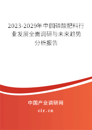 2023-2029年中國(guó)磷酸肥料行業(yè)發(fā)展全面調(diào)研與未來(lái)趨勢(shì)分析報(bào)告