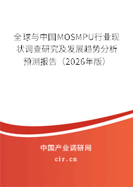 全球與中國MOSMPU行業(yè)現(xiàn)狀調(diào)查研究及發(fā)展趨勢分析預測報告(2026年版) 全球與中國MOSMPU行業(yè)現(xiàn)狀調(diào)查研究及發(fā)展趨勢分析預測報告(2026年版)