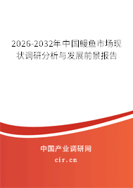 2026-2032年中國鰻魚市場現(xiàn)狀調(diào)研分析與發(fā)展前景報告