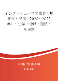 インナーチューブの世界市場狀況と予測（2020～2026年）：企業(yè)·地域·種類·用途別