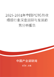 2024-2030年中國(guó)PETG熱收縮膜行業(yè)深度調(diào)研與發(fā)展趨勢(shì)分析報(bào)告