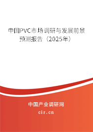 中國PVC市場調(diào)研與發(fā)展前景預測報告（2025年）