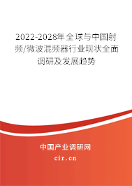 2022-2028年全球與中國射頻/微波混頻器行業(yè)現(xiàn)狀全面調研及發(fā)展趨勢