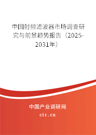 中國射頻濾波器市場調(diào)查研究與前景趨勢報告（2025-2031年）