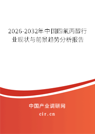 2026-2032年中國(guó)四氟丙醇行業(yè)現(xiàn)狀與前景趨勢(shì)分析報(bào)告