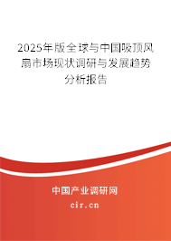 2025年版全球與中國吸頂風扇市場現(xiàn)狀調(diào)研與發(fā)展趨勢分析報告 2025年版全球與中國吸頂風扇市場現(xiàn)狀調(diào)研與發(fā)展趨勢分析報告