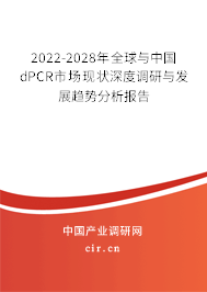 2022-2028年全球與中國dPCR市場(chǎng)現(xiàn)狀深度調(diào)研與發(fā)展趨勢(shì)分析報(bào)告