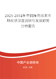 2025-2031年中國車用尿素市場現狀深度調研與發(fā)展趨勢分析報告