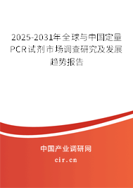 2025-2031年全球與中國(guó)定量PCR試劑市場(chǎng)調(diào)查研究及發(fā)展趨勢(shì)報(bào)告