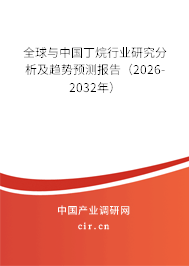 全球與中國丁烷行業(yè)研究分析及趨勢預測報告（2026-2032年）