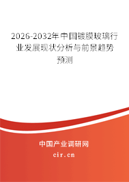 2026-2032年中國鍍膜玻璃行業(yè)發(fā)展現(xiàn)狀分析與前景趨勢(shì)預(yù)測(cè)