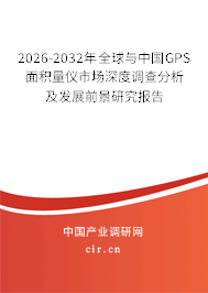 2026-2032年全球與中國GPS面積量儀市場深度調(diào)查分析及發(fā)展前景研究報告