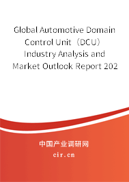 Global Automotive Domain Control Unit（DCU） Industry Analysis and Market Outlook Report 2020-2026