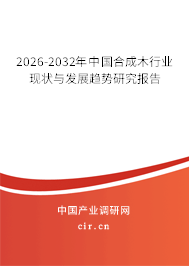 2026-2032年中國合成木行業(yè)現(xiàn)狀與發(fā)展趨勢研究報告