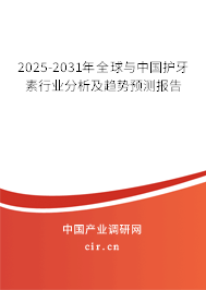 2025-2031年全球與中國護(hù)牙素行業(yè)分析及趨勢預(yù)測報(bào)告