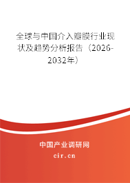 全球與中國介入瓣膜行業(yè)現(xiàn)狀及趨勢分析報告（2026-2032年）