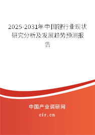2025-2031年中國鋰行業(yè)現(xiàn)狀研究分析及發(fā)展趨勢預測報告