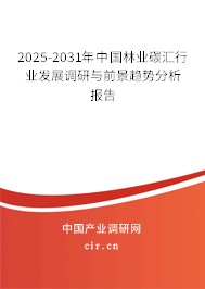 2025-2031年中國林業(yè)碳匯行業(yè)發(fā)展調(diào)研與前景趨勢分析報告
