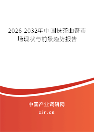 2026-2032年中國抹茶曲奇市場現(xiàn)狀與前景趨勢報告