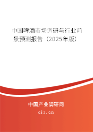 中國啤酒市場調研與行業(yè)前景預測報告(2025年版) 中國啤酒市場調研與行業(yè)前景預測報告(2025年版)
