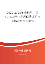 2022-2028年全球與中國(guó)SCADA行業(yè)發(fā)展現(xiàn)狀調(diào)研與市場(chǎng)前景預(yù)測(cè)報(bào)告