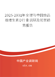 2025-2031年全球與中國食品級維生素D行業(yè)調(diào)研及前景趨勢報告 2025-2031年全球與中國食品級維生素D行業(yè)調(diào)研及前景趨勢報告