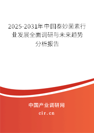 2025-2031年中國泰妙菌素行業(yè)發(fā)展全面調(diào)研與未來趨勢分析報告