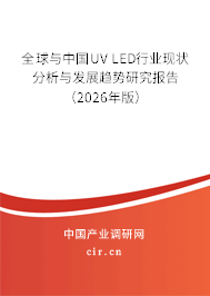 全球與中國UV LED行業(yè)現狀分析與發(fā)展趨勢研究報告（2026年版）