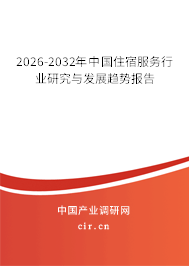 2026-2032年中國住宿服務(wù)行業(yè)研究與發(fā)展趨勢報告