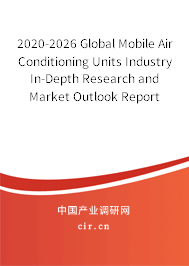 2020-2026 Global Mobile Air Conditioning Units Industry In-Depth Research and Market Outlook Report 2020-2026 Global Mobile Air Conditioning Units Industry In-Depth Research and Market Outlook Report