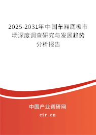 2025-2031年中國車廂底板市場深度調(diào)查研究與發(fā)展趨勢分析報告