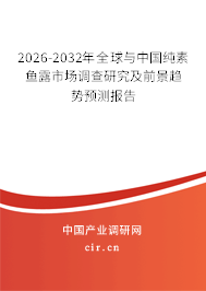 2026-2032年全球與中國純素魚露市場調(diào)查研究及前景趨勢預(yù)測報(bào)告