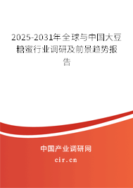 2025-2031年全球與中國大豆糖蜜行業(yè)調(diào)研及前景趨勢報告