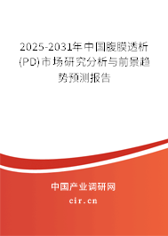 2025-2031年中國(guó)腹膜透析(PD)市場(chǎng)研究分析與前景趨勢(shì)預(yù)測(cè)報(bào)告