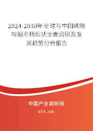 2024-2030年全球與中國(guó)呋喃唑酮市場(chǎng)現(xiàn)狀全面調(diào)研及發(fā)展趨勢(shì)分析報(bào)告
