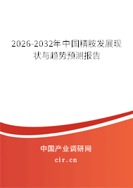 2026-2032年中國精胺發(fā)展現(xiàn)狀與趨勢預測報告