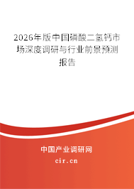 2026年版中國(guó)磷酸二氫鈣市場(chǎng)深度調(diào)研與行業(yè)前景預(yù)測(cè)報(bào)告
