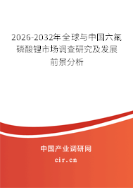 2026-2032年全球與中國(guó)六氟磷酸鋰市場(chǎng)調(diào)查研究及發(fā)展前景分析